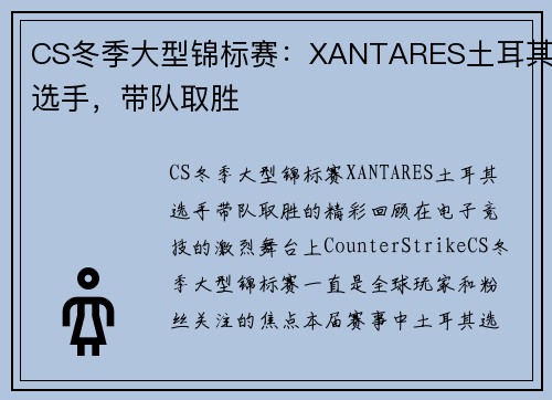 CS冬季大型锦标赛：XANTARES土耳其选手，带队取胜