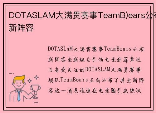 DOTASLAM大满贯赛事TeamB)ears公布新阵容