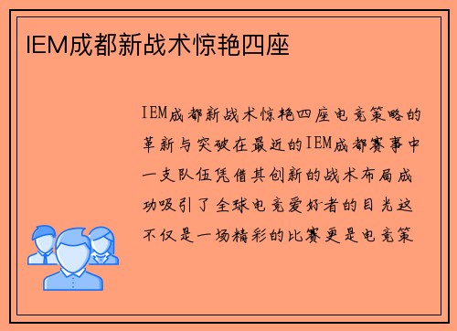 IEM成都新战术惊艳四座