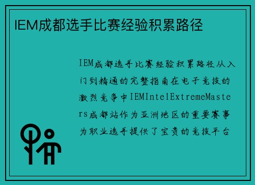 IEM成都选手比赛经验积累路径