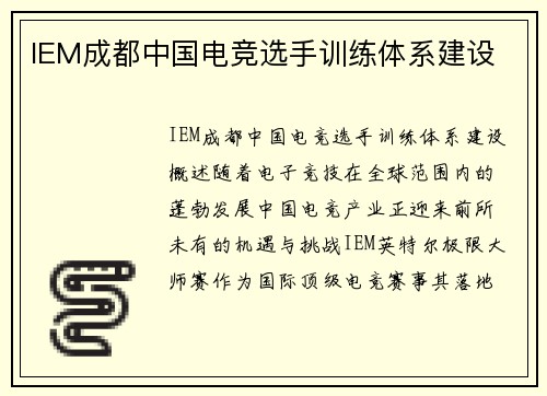 IEM成都中国电竞选手训练体系建设