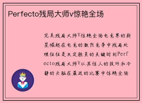 Perfecto残局大师v惊艳全场
