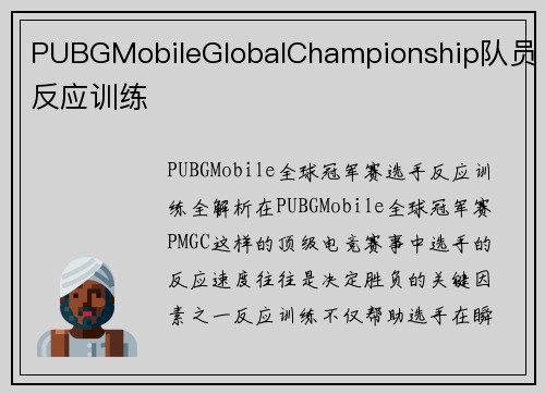 PUBGMobileGlobalChampionship队员反应训练