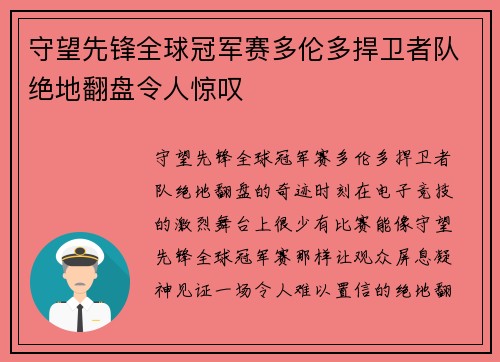 守望先锋全球冠军赛多伦多捍卫者队绝地翻盘令人惊叹