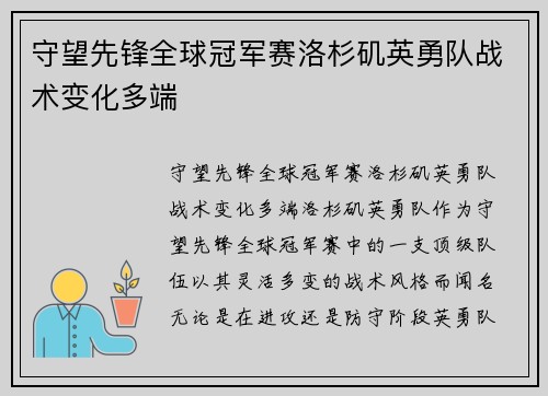 守望先锋全球冠军赛洛杉矶英勇队战术变化多端