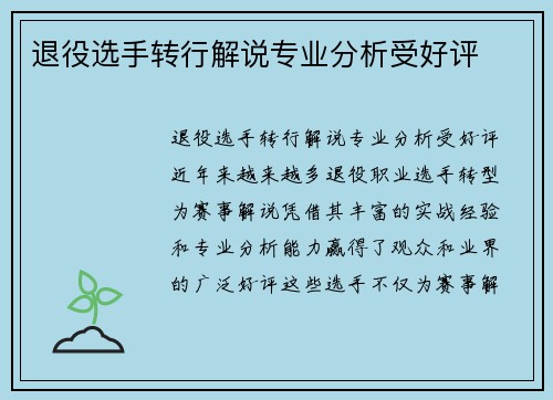 退役选手转行解说专业分析受好评