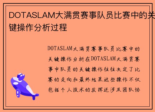 DOTASLAM大满贯赛事队员比赛中的关键操作分析过程