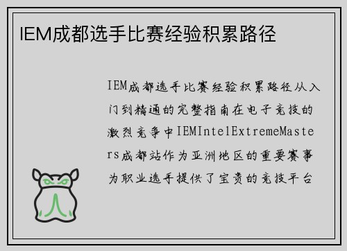 IEM成都选手比赛经验积累路径