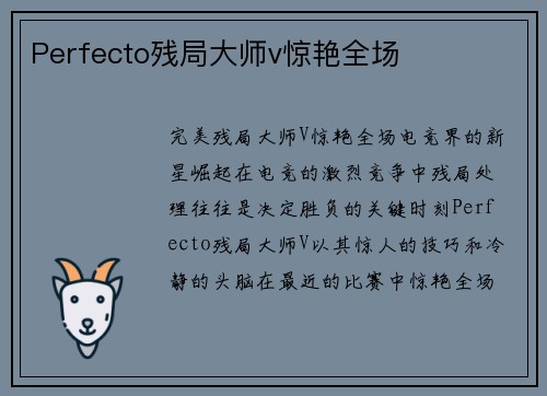 Perfecto残局大师v惊艳全场