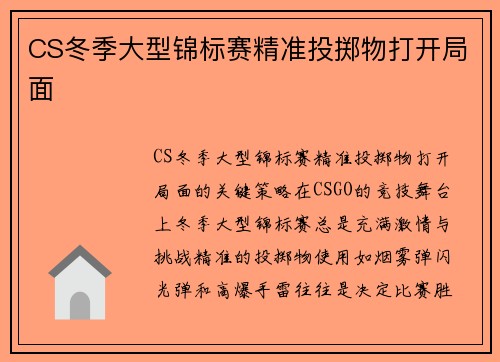 CS冬季大型锦标赛精准投掷物打开局面