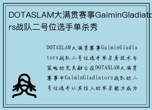 DOTASLAM大满贯赛事GaiminGladiators战队二号位选手单杀秀