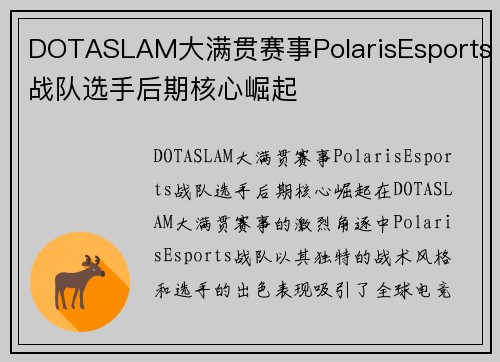 DOTASLAM大满贯赛事PolarisEsports战队选手后期核心崛起