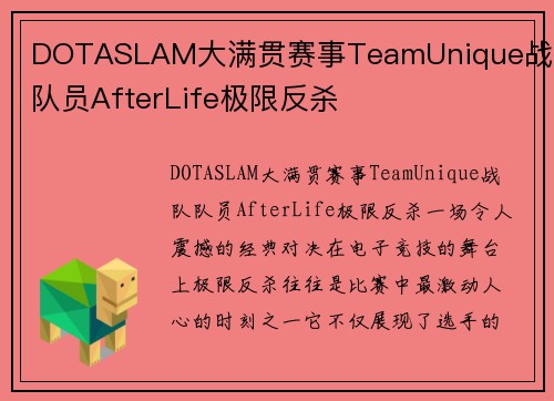 DOTASLAM大满贯赛事TeamUnique战队队员AfterLife极限反杀