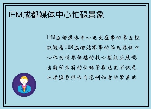 IEM成都媒体中心忙碌景象