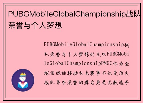 PUBGMobileGlobalChampionship战队荣誉与个人梦想