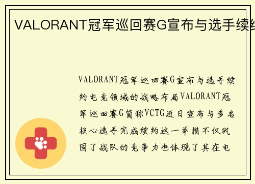 VALORANT冠军巡回赛G宣布与选手续约