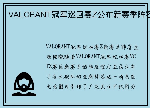 VALORANT冠军巡回赛Z公布新赛季阵容