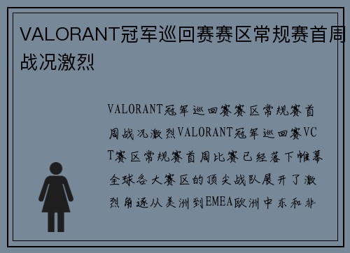 VALORANT冠军巡回赛赛区常规赛首周战况激烈 VALORANT冠军巡回赛赛区常规赛首周战况激烈