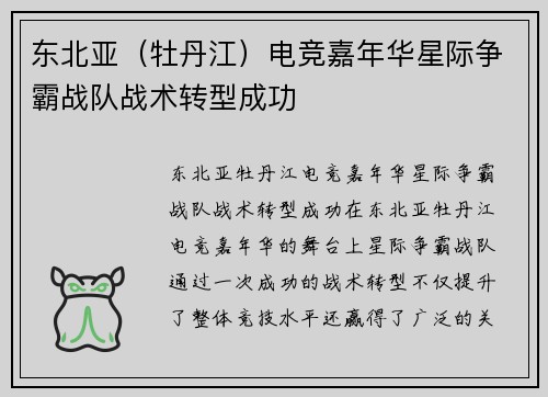 东北亚（牡丹江）电竞嘉年华星际争霸战队战术转型成功