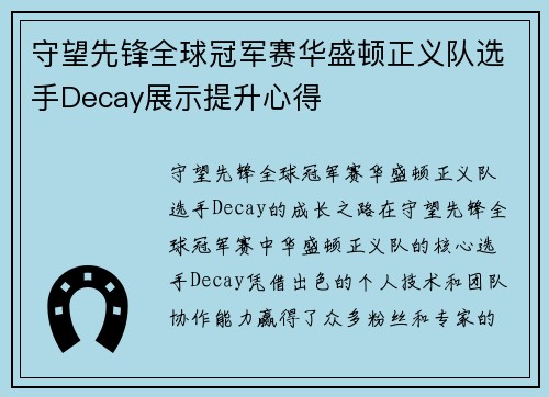 守望先锋全球冠军赛华盛顿正义队选手Decay展示提升心得
