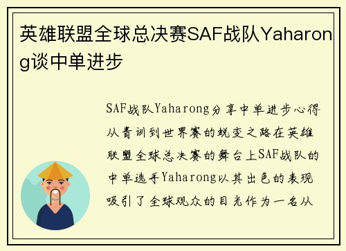 英雄联盟全球总决赛SAF战队Yaharong谈中单进步
