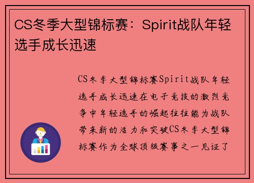 CS冬季大型锦标赛：Spirit战队年轻选手成长迅速