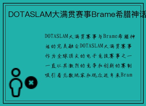 DOTASLAM大满贯赛事Brame希腊神话