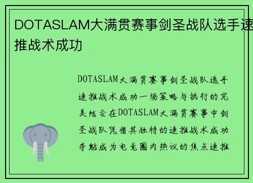 DOTASLAM大满贯赛事剑圣战队选手速推战术成功