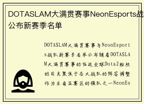 DOTASLAM大满贯赛事NeonEsports战队公布新赛季名单