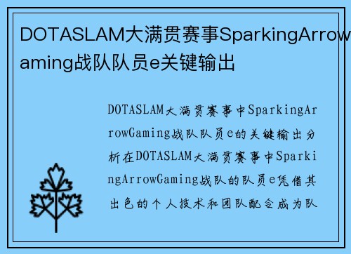 DOTASLAM大满贯赛事SparkingArrowGaming战队队员e关键输出
