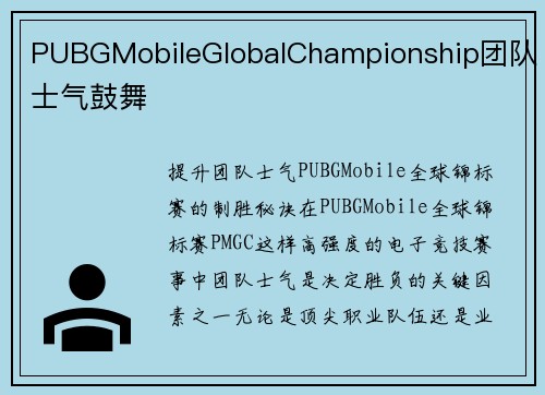 PUBGMobileGlobalChampionship团队士气鼓舞