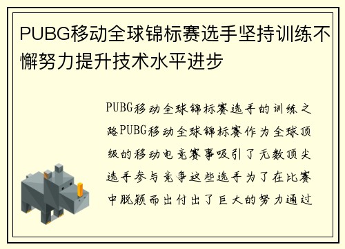 PUBG移动全球锦标赛选手坚持训练不懈努力提升技术水平进步