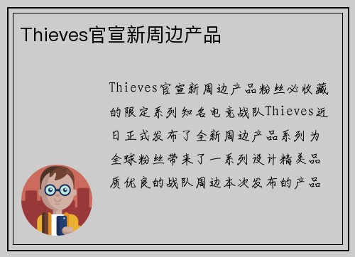 Thieves官宣新周边产品