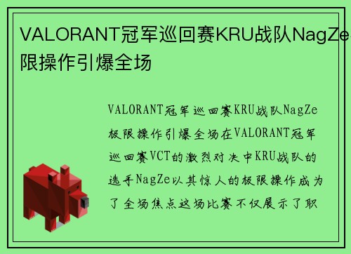 VALORANT冠军巡回赛KRU战队NagZe极限操作引爆全场
