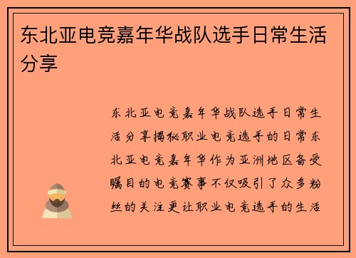 东北亚电竞嘉年华战队选手日常生活分享