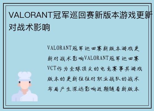 VALORANT冠军巡回赛新版本游戏更新对战术影响