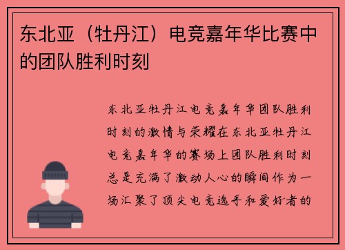 东北亚（牡丹江）电竞嘉年华比赛中的团队胜利时刻