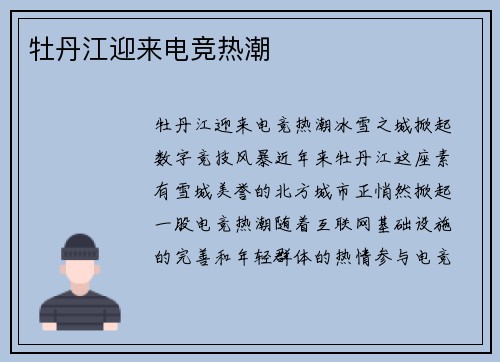 牡丹江迎来电竞热潮 牡丹江迎来电竞热潮