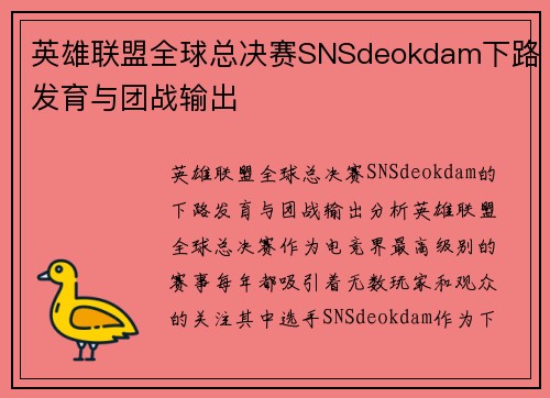 英雄联盟全球总决赛SNSdeokdam下路发育与团战输出
