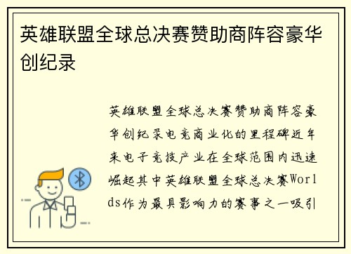 英雄联盟全球总决赛赞助商阵容豪华创纪录