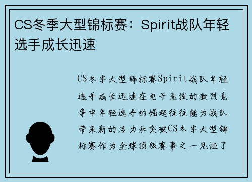 CS冬季大型锦标赛：Spirit战队年轻选手成长迅速