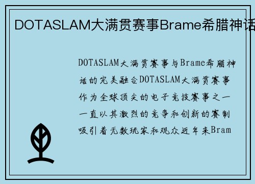 DOTASLAM大满贯赛事Brame希腊神话