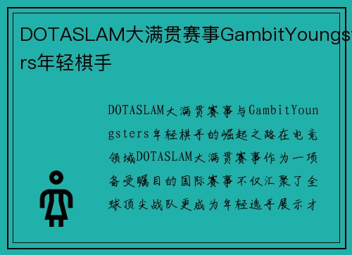 DOTASLAM大满贯赛事GambitYoungsters年轻棋手