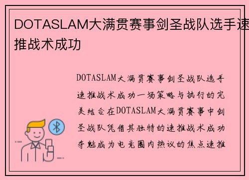DOTASLAM大满贯赛事剑圣战队选手速推战术成功