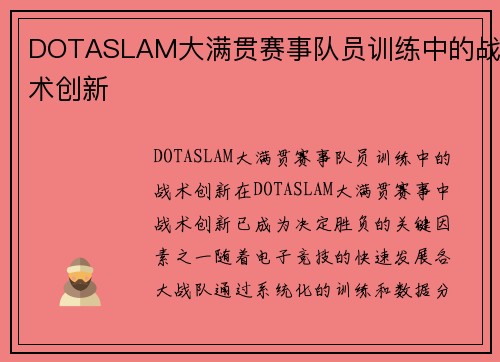 DOTASLAM大满贯赛事队员训练中的战术创新