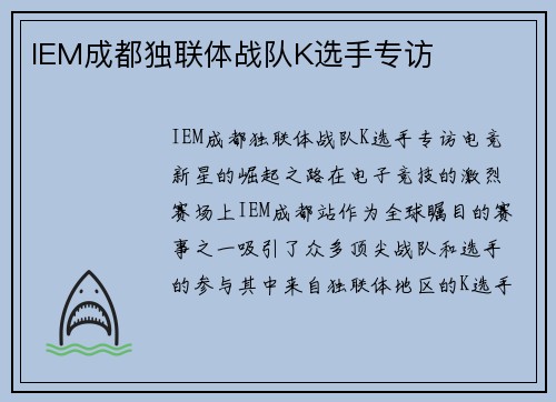 IEM成都独联体战队K选手专访