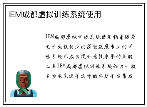 IEM成都虚拟训练系统使用