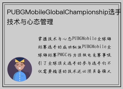 PUBGMobileGlobalChampionship选手技术与心态管理