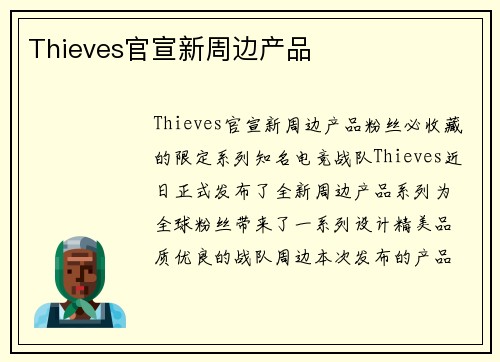 Thieves官宣新周边产品