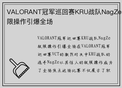 VALORANT冠军巡回赛KRU战队NagZe极限操作引爆全场
